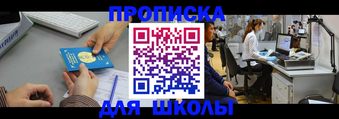 временная регистрация для школы в Курске