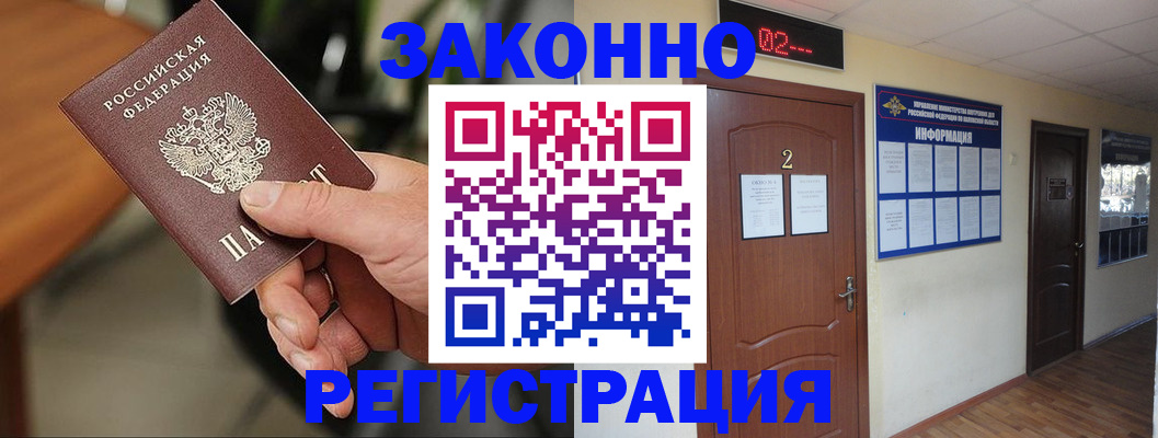 прописка законно в Курске